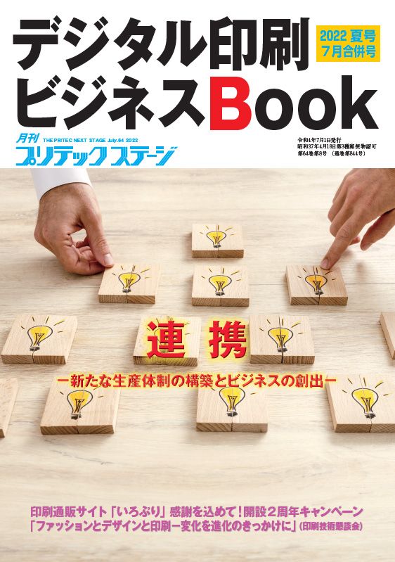 月刊プリテックステージ2022年７月号：デジタル印刷ビジネスBOOK 2022夏 合併号