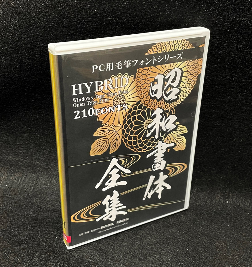 昭和書体 ”鬼滅の刃”で知られる書家・綱紀栄泉氏など210種の書体を収録