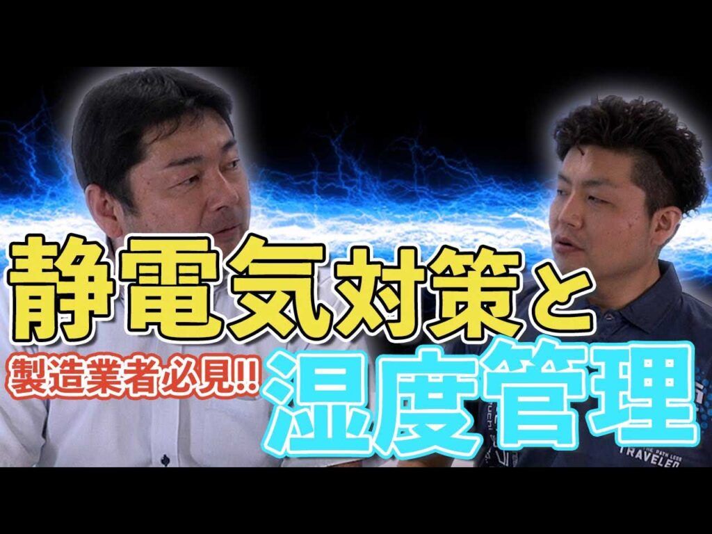 いけうち　【工場の静電気対策】１流体加湿と２流体加湿の違い｜ハイブリッド加湿とは!?【ゴミブツ対策】