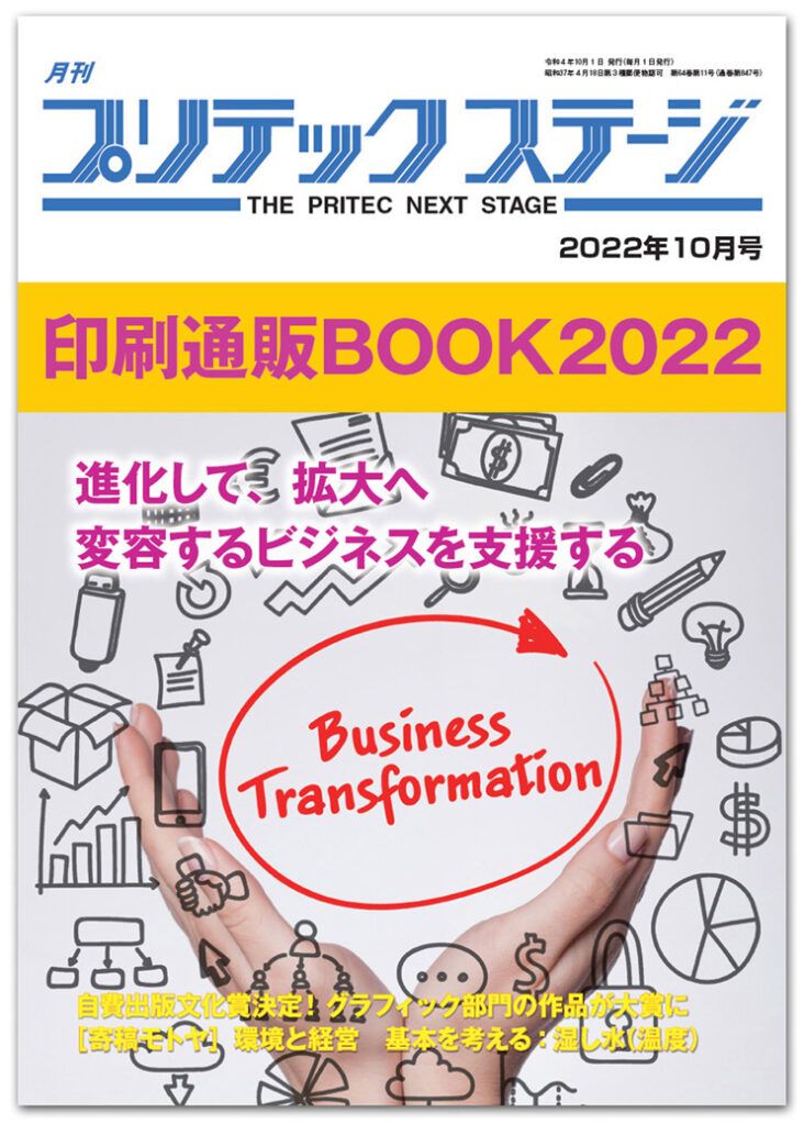 月刊プリテックステージ10月号：印刷通販BOOK2022