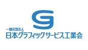 ジャグラ　「絆をカタチに 今こそグラ フィックサービス業へ転換しよう」テーマにIGAS2022出展