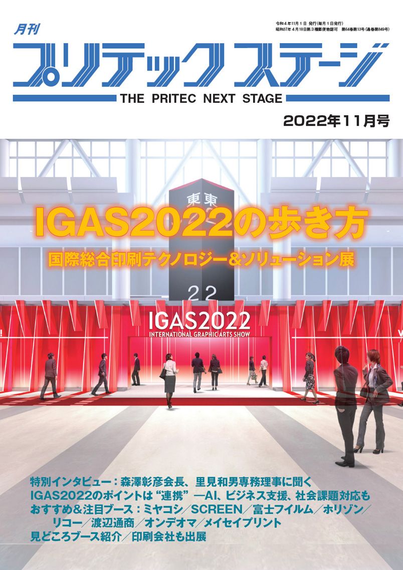 月刊プリテックステージ2022年11月号：IGAS2022の歩き方
