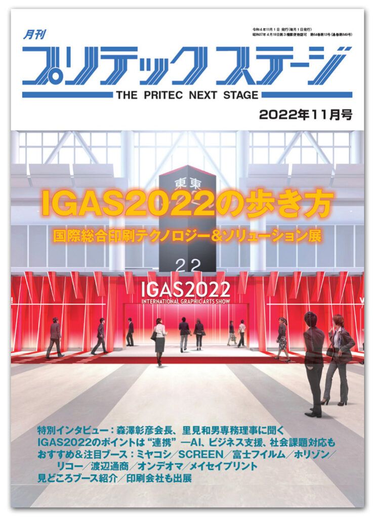 月刊プリテックステージ2022年11月号：IGAS2022の歩き方