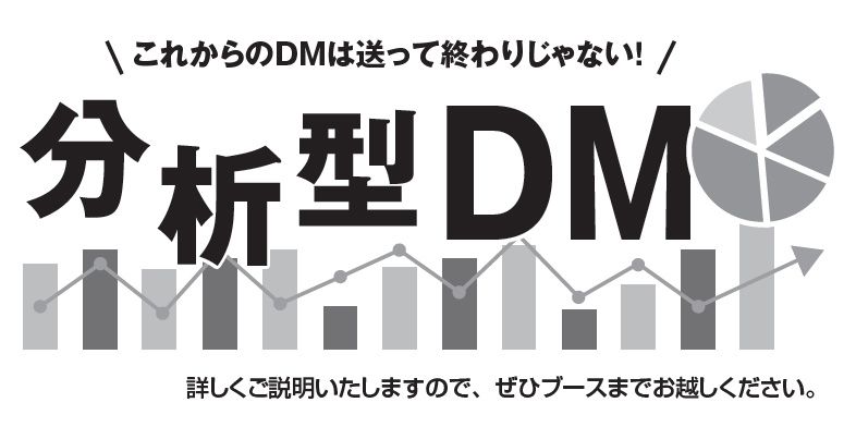 メイセイプリント　送って終わりではない！戦略的なDM活用を可能にする「分析型DM」をIGASで提案