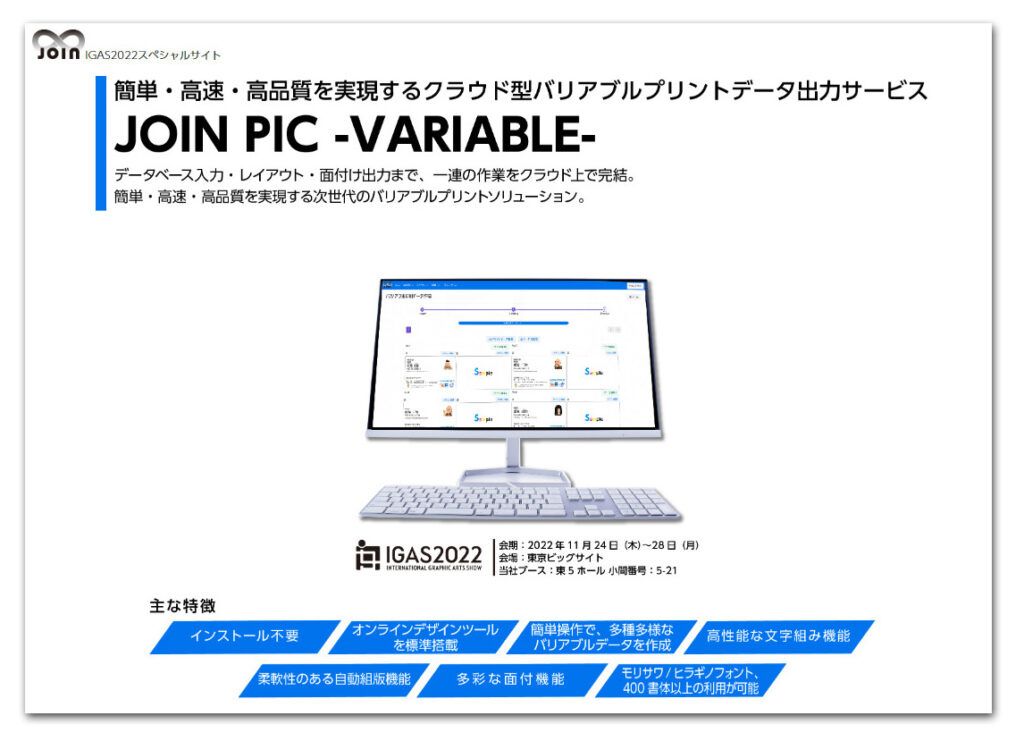 オンデオマ　IGAS2022にクラウド型バリアブルプリントデータ出力システム「JOIN PIC -VARIABLE-」を初出展