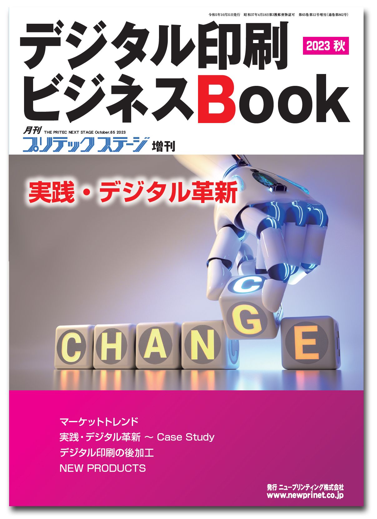 デジタル印刷ビジネスBook 2023 秋