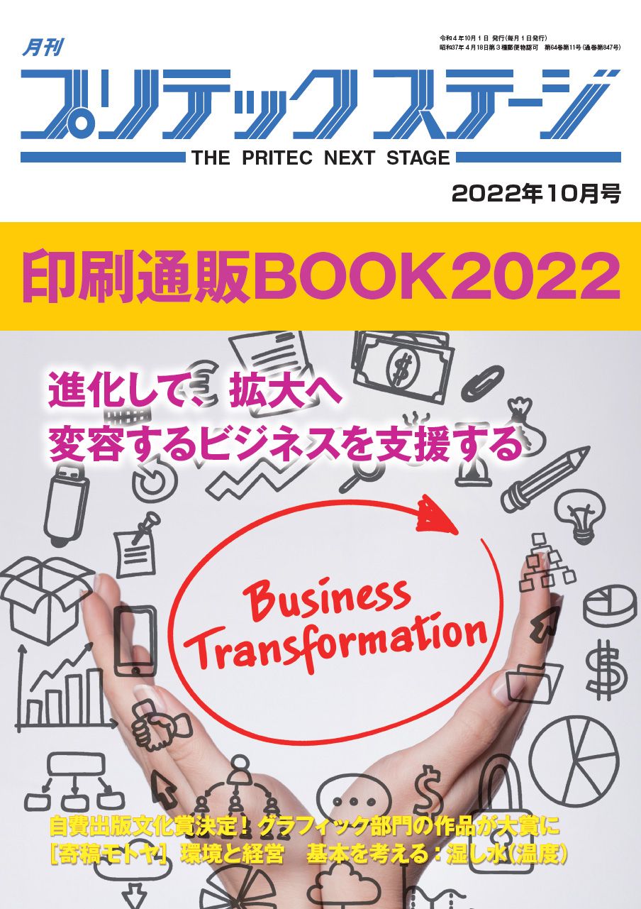 月刊プリテックステージ10月号：印刷通販BOOK2022