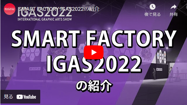 IGAS2022の『IGAS LIVE TV』でSMART FACTORY ZONEを紹介、20セッション以上を用意し、最新のDX情報を届ける