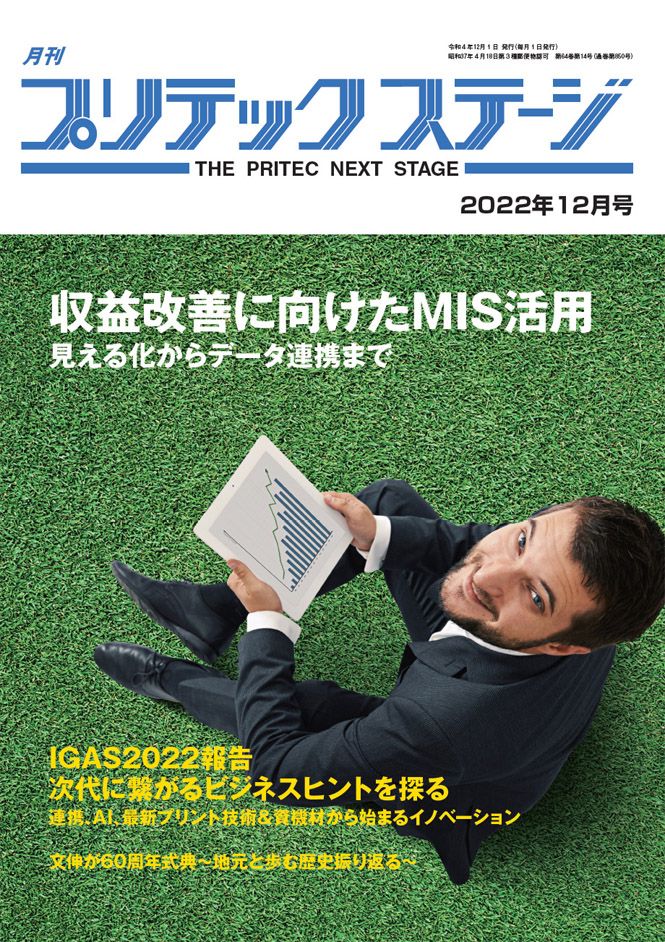 月刊プリテックステージ2022年12月号