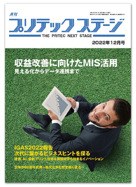 月刊プリテックステージ2022年12月号