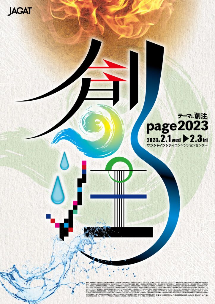 【page2023】オンラインスポンサーズセミナー・製品紹介の視聴登録受付中～1月30日から2月10日まで視聴可能