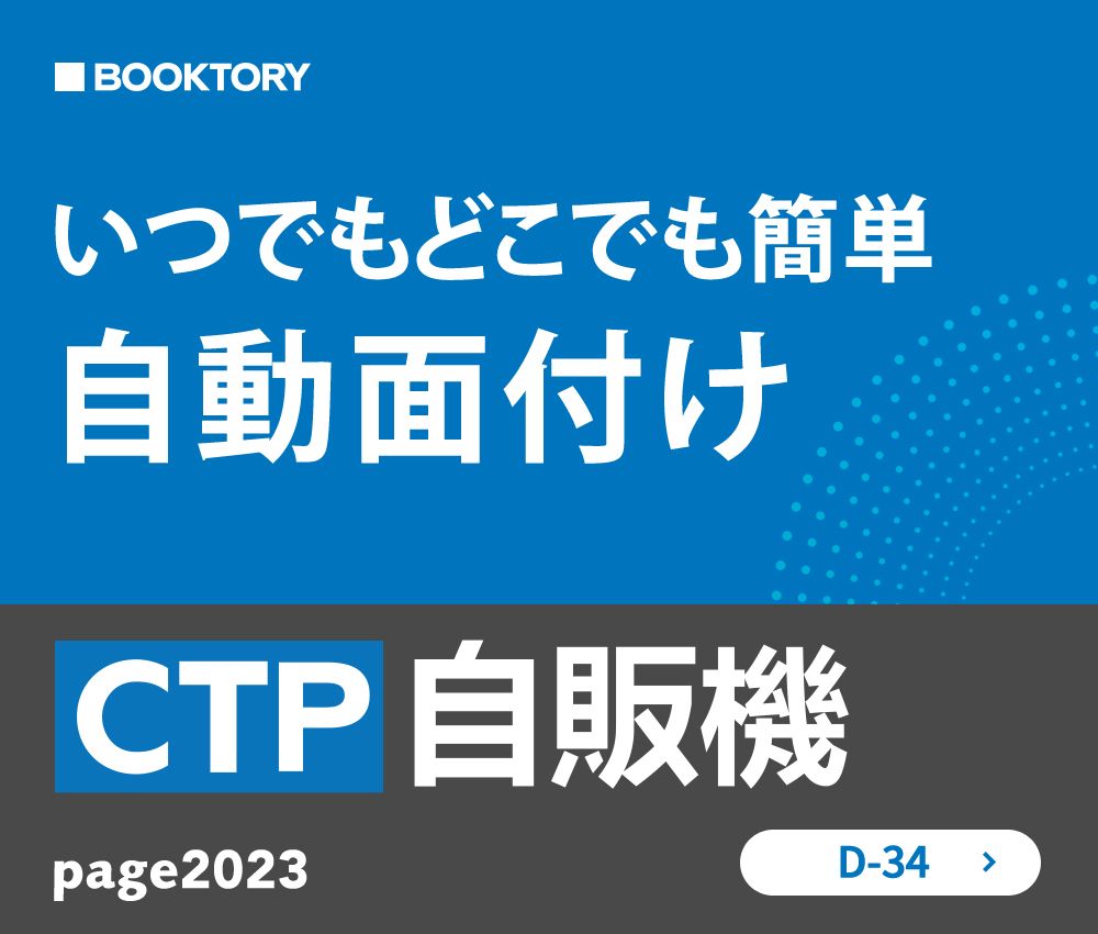 【page2023】【光文堂新春機材展】トヨテック　自動面付ソリューション「CTP自販機」出展、初期投資不要「使用台数契約」方式