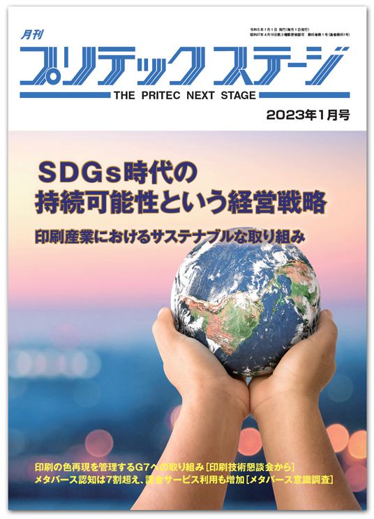 月刊プリテックステージ 2023年１月号