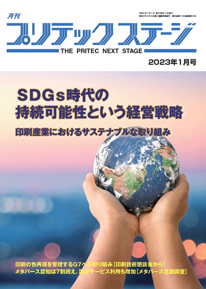 月刊プリテックステージ 2023年１月号