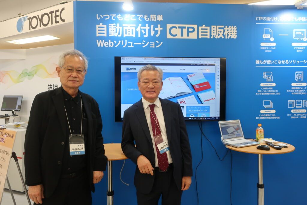 【page2023】トヨテック最速自動面付けソリューション「CTP自販機」３か月お試しサービス開始。KSIチェCEO来日し発表