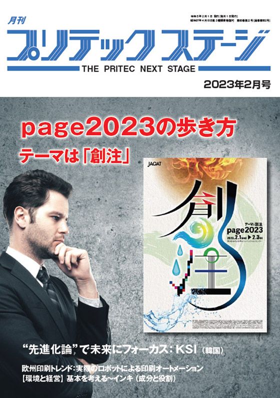 月刊プリテックステージ2023年２月号