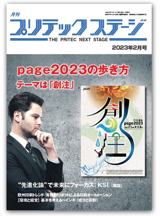 月刊プリテックステージ2023年２月号