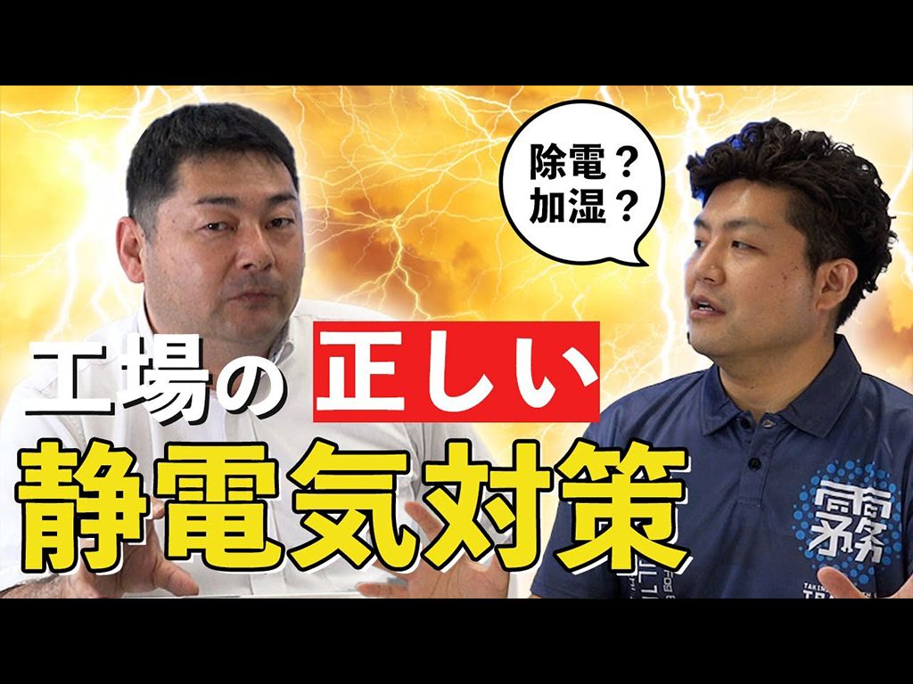 いけうち　春夏秋冬おかまいなし！に年中発生する課題・・・「工場の”正しい”静電気対策」について