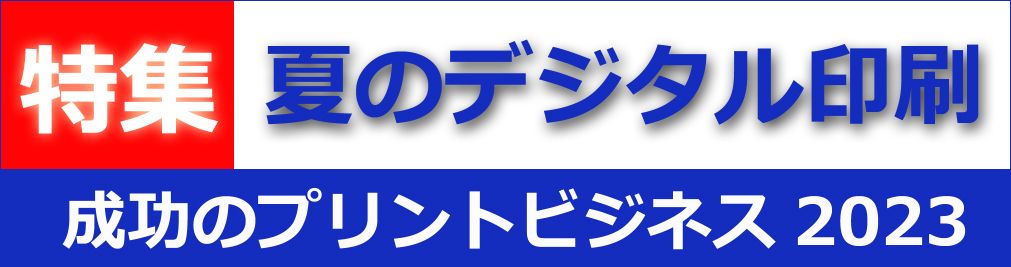 2023デジタル印刷 夏