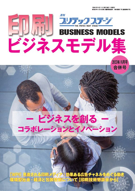 月刊プリテックステージ 2023年６月号：印刷ビジネスモデル集2023版［合併号］