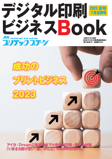 月刊プリテックステージ 2023年７月号：デジタル印刷ビジネスBOOK 2023夏 〔合併号〕