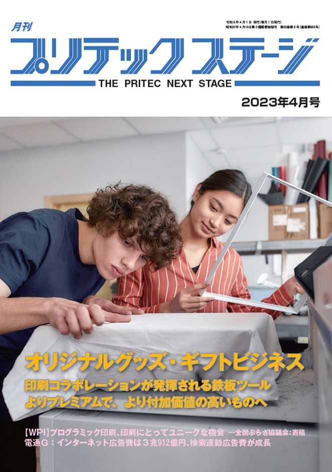 月刊プリテックステージ 2023年４月号