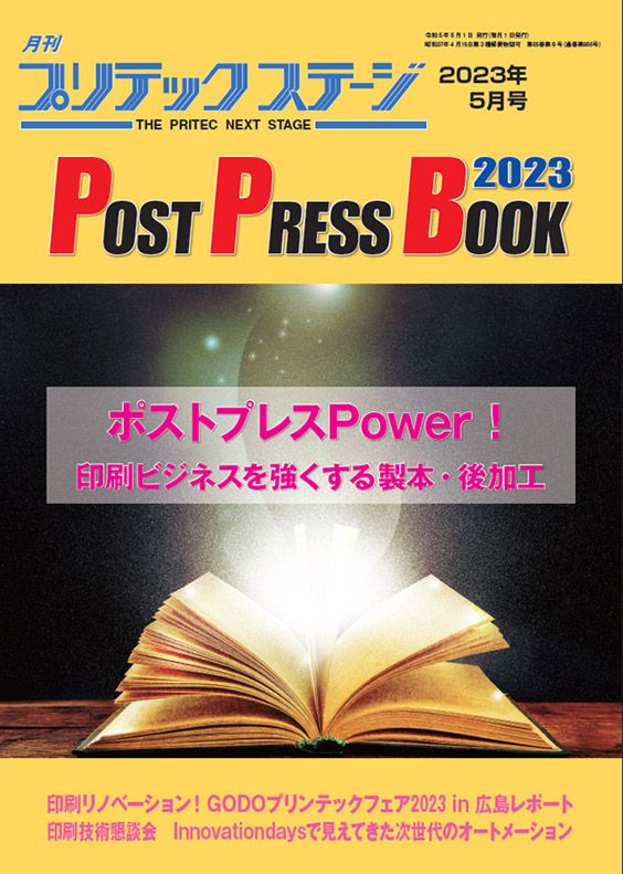 月刊プリテックステージ 2023年５月号：POST PRESS BOOK 2023