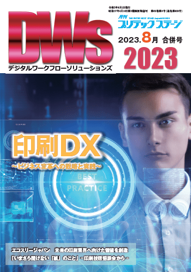 月刊プリテックステージ８月号：DWs2023（デジタルワークフローソリューションズ2023）合併号