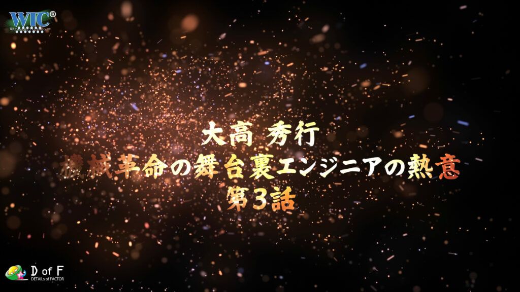 渡辺通商　大高秀行ドキュメンタリー～機械革命の舞台裏 エンジニアの熱意 第３話