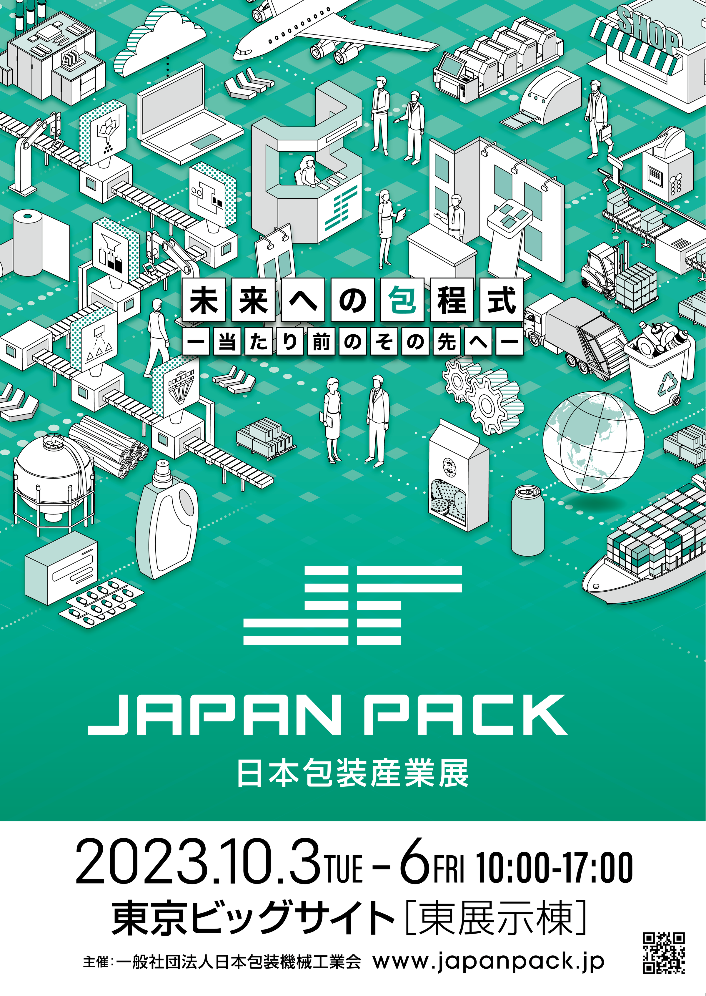 【JAPAN PACK】『未来への包程式-当たり前のその先へ』をメインテーマに400を超える出展～10月3日～6日、東京ビッグサイト