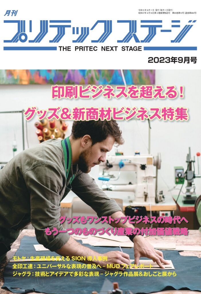 月刊プリテックステージ2023年９月号