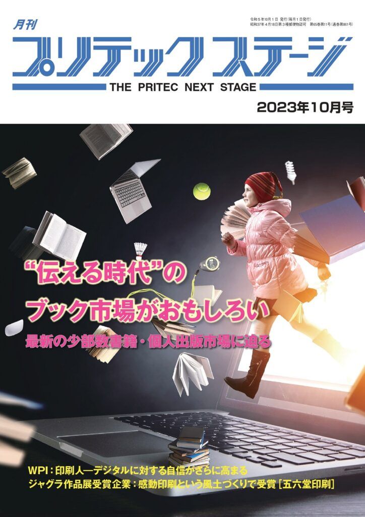 月刊プリテックステージ2023年10月号