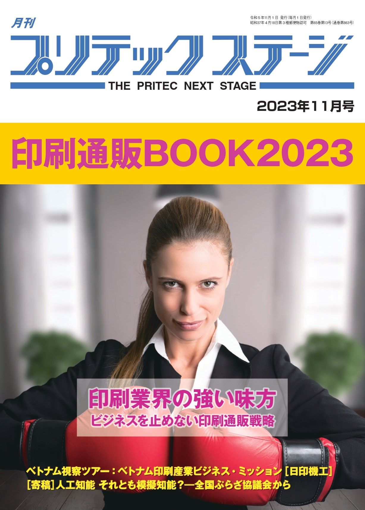 月刊プリテックステージ2023年11月号：印刷通販BOOK2023