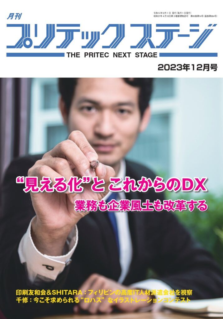 月刊プリテックステージ2023年12月号