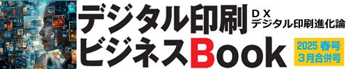 デジタル印刷ビジネスブック2025春