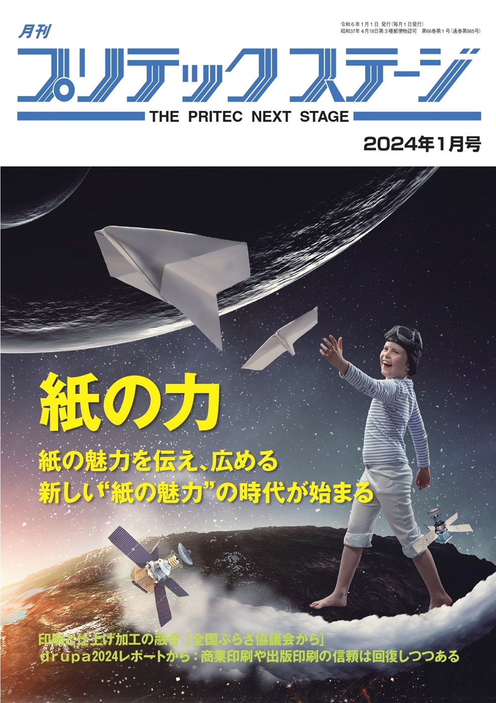 月刊プリテックステージ2024年１月号