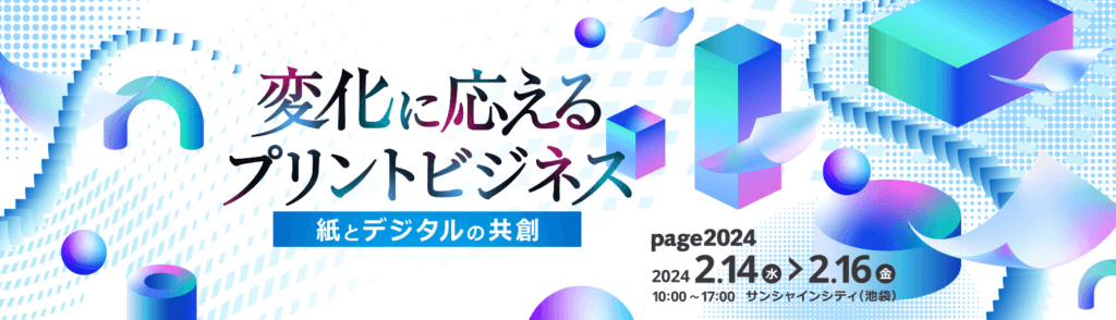 【page2024】コニカミルノタジャパン　「page2024 コニカミノルタ特設サイト」公開、「変化に応えるプリントビジネス　～紙とデジタルの共創～」テーマに仕事に役⽴つ“ひらめき”を紹介