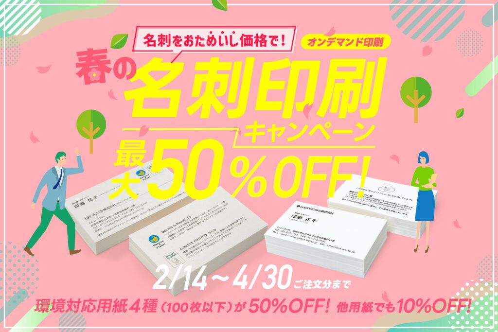 ファインワークス　「名刺印刷キャンペーン」を２月14日から開催、今注目の環境対応紙が最大50％オフ