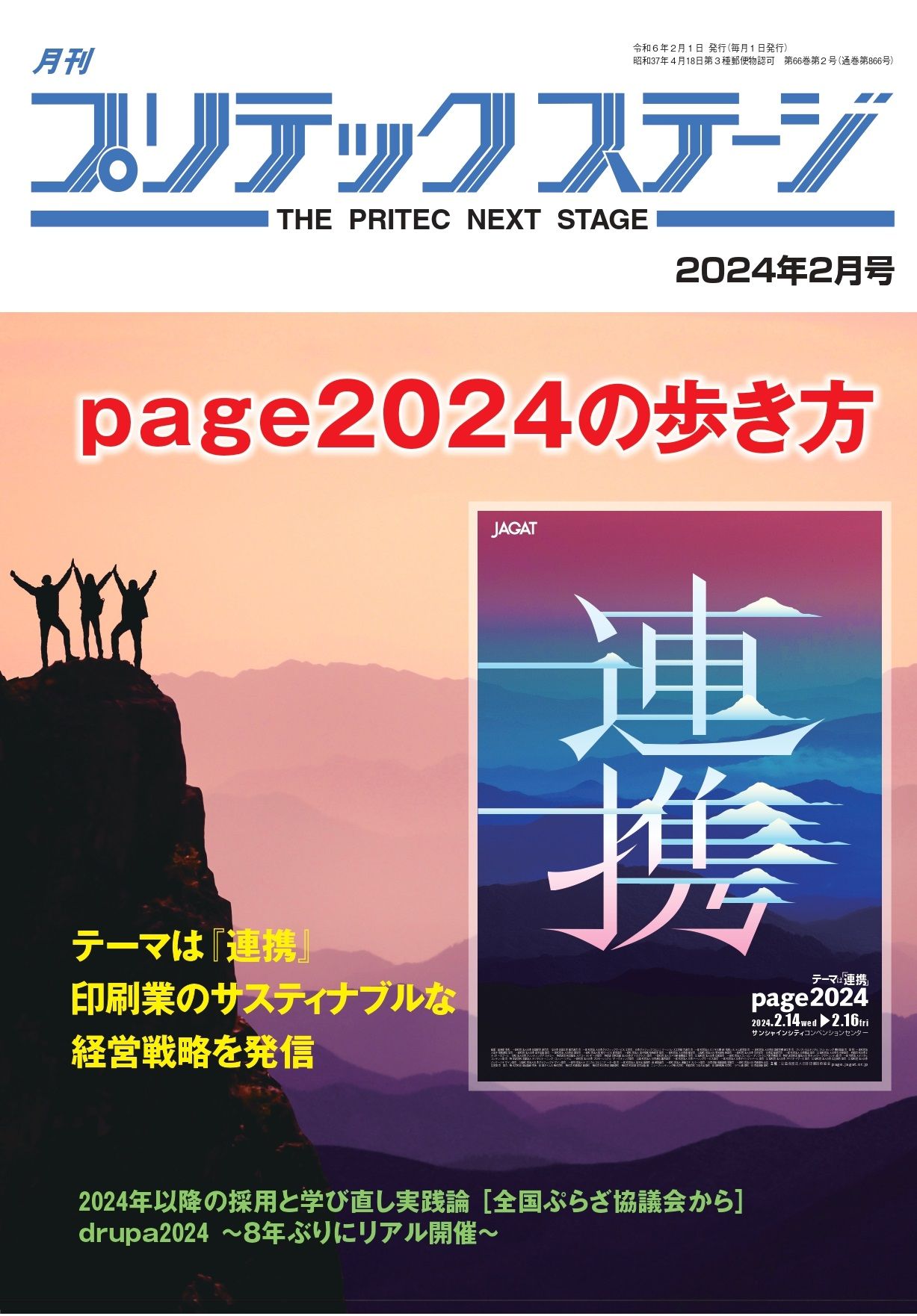 月刊プリテックステージ2024年２月号