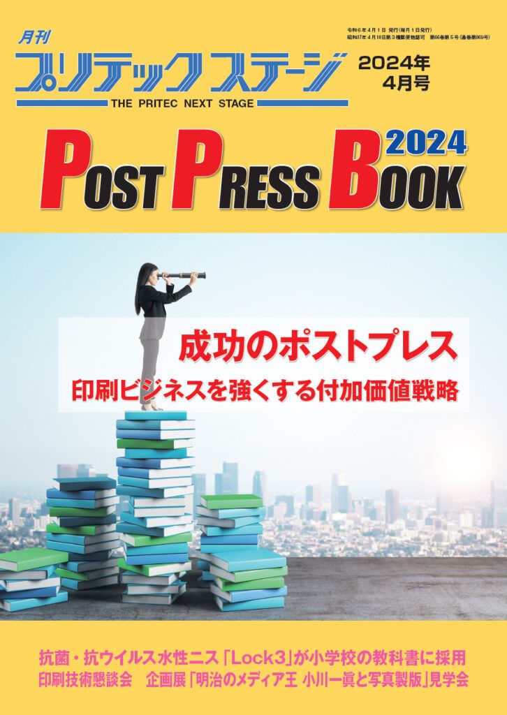 月刊プリテックステージ2024年４月号：POST PRESS BOOK 2024