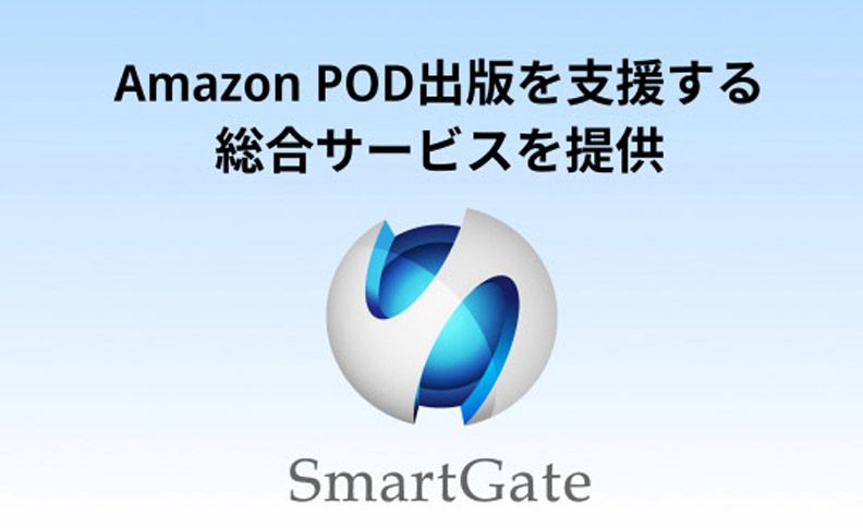 スマートゲート　Amazon POD出版を支援する総合サービスを提供