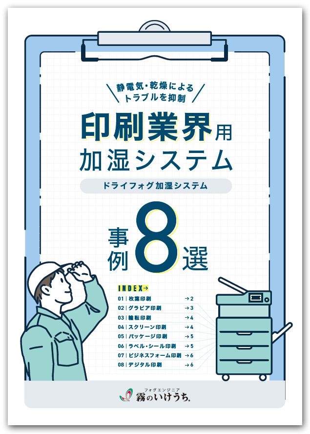 霧のいけうち　ドライフォグ加湿システムについて解りやすく解説した「印刷業界用 加湿システム事例８選」を公開