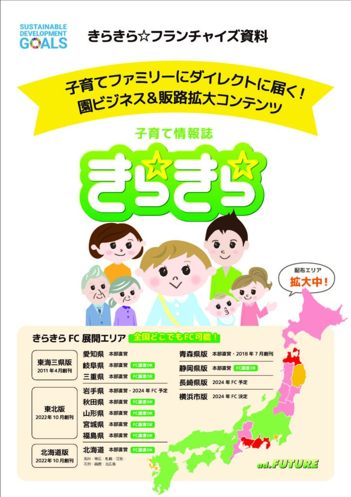 アド・フューチャー　子育て情報誌「きらきら☆」　印刷業界にFC展開、幼稚園・保育園市場開拓を提案