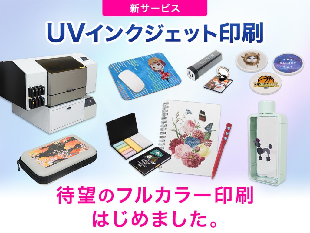 エーリンクサービス　「特殊印刷工房」の新サービス「UVインクジェット印刷」提供開始　アクリル、金属、木材など幅広い素材へのフルカラー印刷