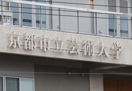 SCREEN　京都市立芸術大学へオリジナルフォントを提供、新キャンパス建物外壁の立体名称サインも制作