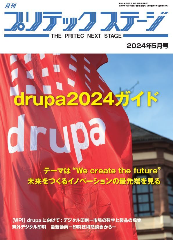 月刊プリテックステージ2024年５月号：drupa2024ガイド