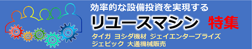 リユースマシン（モバイル）