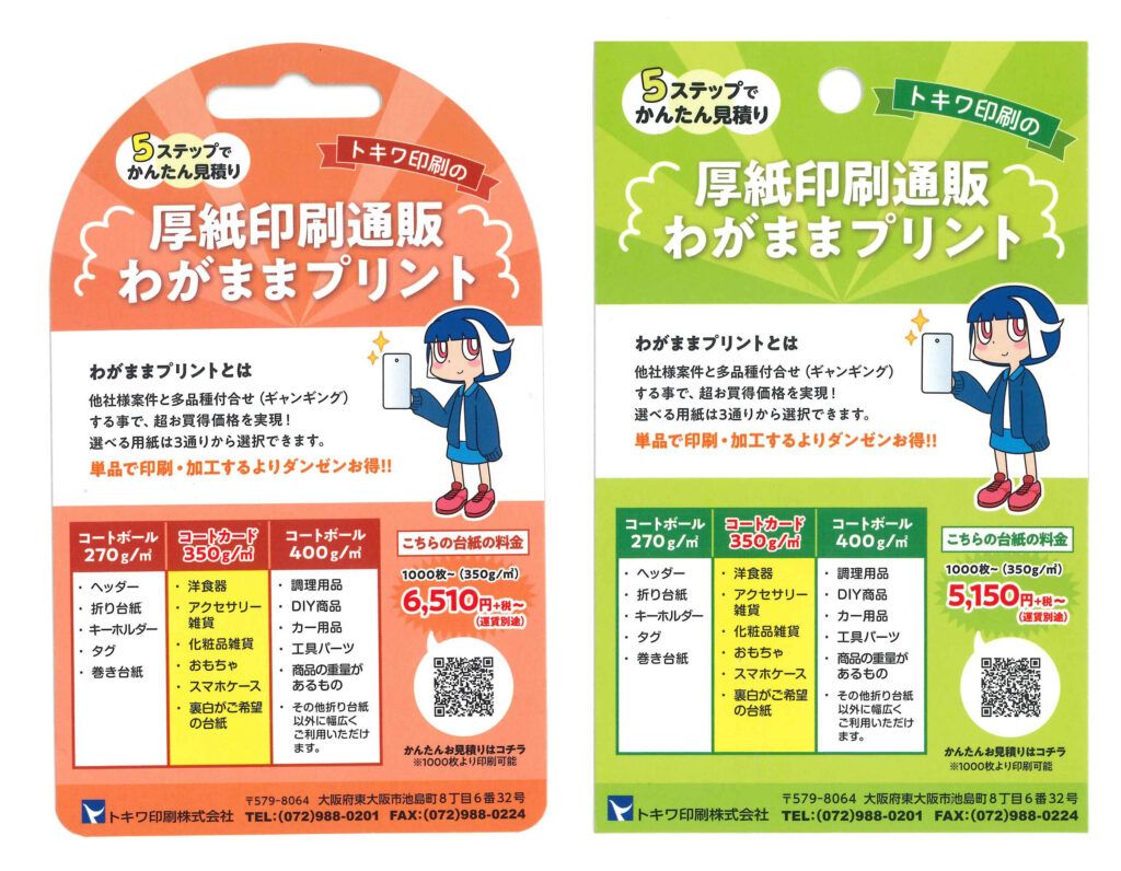 トキワ印刷株式会社　厚紙専門の印刷通販サービス『わがままプリント』　ギャンギングで型代抑え低価格で提供