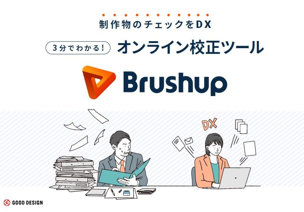 【page2025】 Brushup　制作物のチェックを劇的に効率化するオンライン校正ツール「Brushup」を紹介、校正業務をDXで一元化