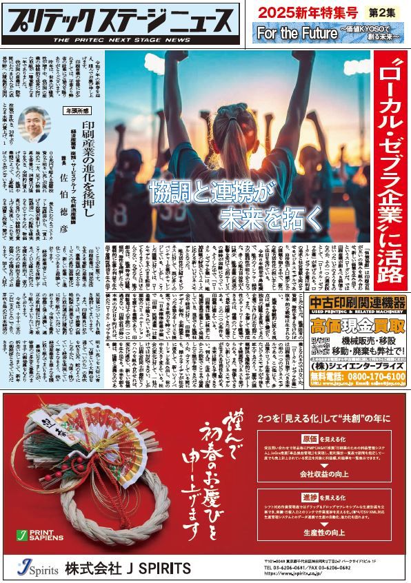 プリテックステージニュース1月5日新年特集号(第二集）